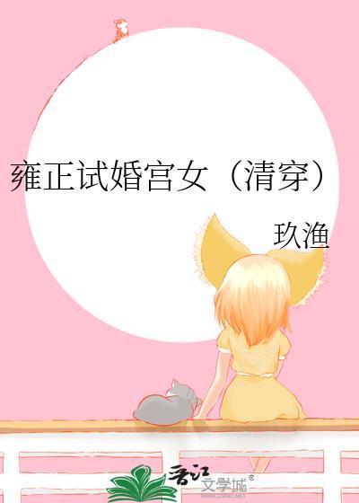 雍正试婚宫女(清穿) 玖渔