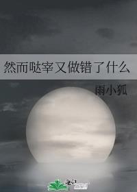 然而哒宰又做错了什么免费