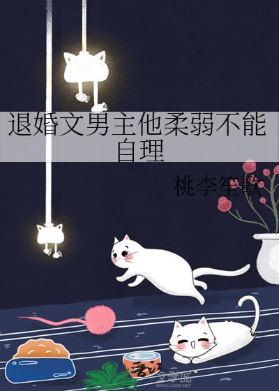 退婚文男主他柔弱不能自理番外免费阅读