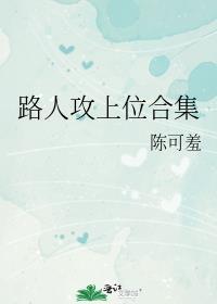 路人攻上位合集前一个名字叫什么