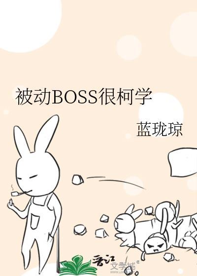 被动Boss很柯学