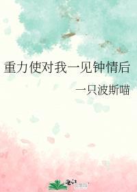 重力使对我一见钟情后TXT