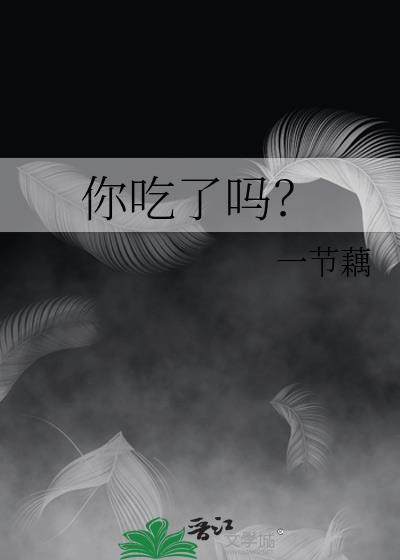 你吃了吗免费阅读