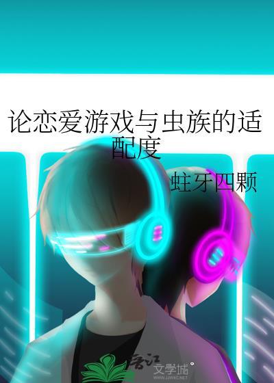 论恋爱游戏与虫族的适配度TXT