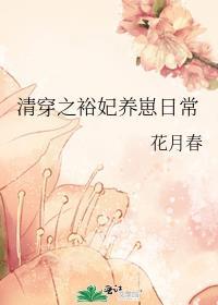 清穿之愉妃在线阅读