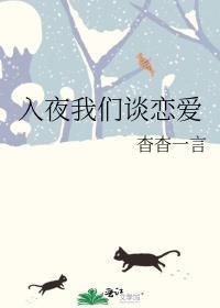 入夜我们谈恋爱下一句