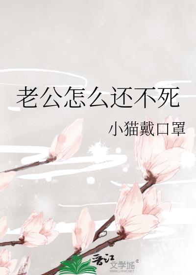 老公怎么还没回来啊