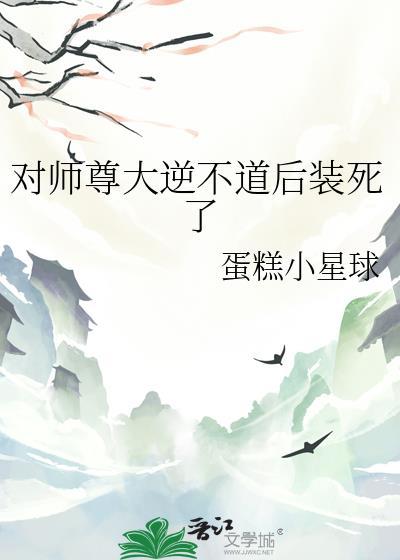 我可是你师尊大逆不道
