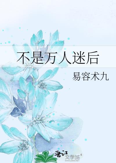 不是万人迷后by易容术九 回到少年时