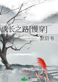 成长之路绘画图片
