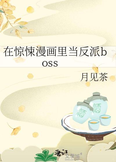 在惊悚漫画里当反派boss月见