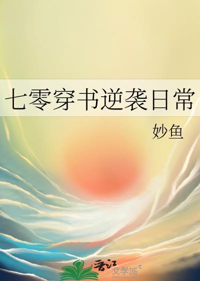 七零穿书逆袭日常无删减