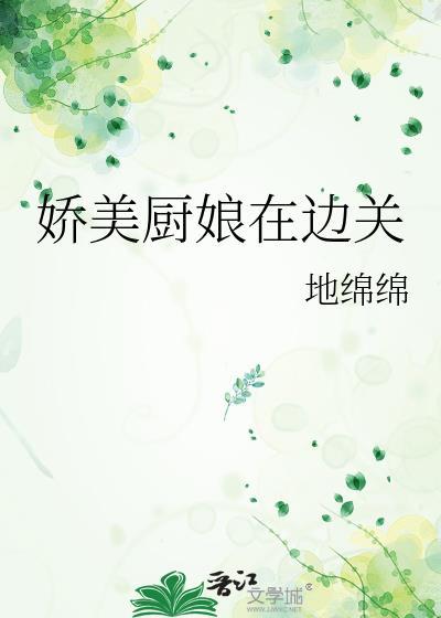 娇美厨娘在边关 番外