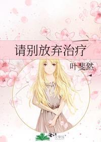 请别放弃治疗演员表