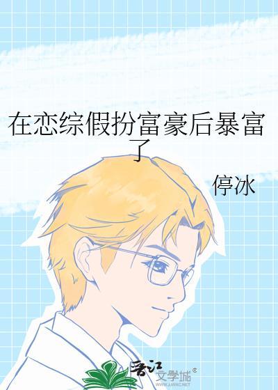 在恋爱综艺里假装情敌txt