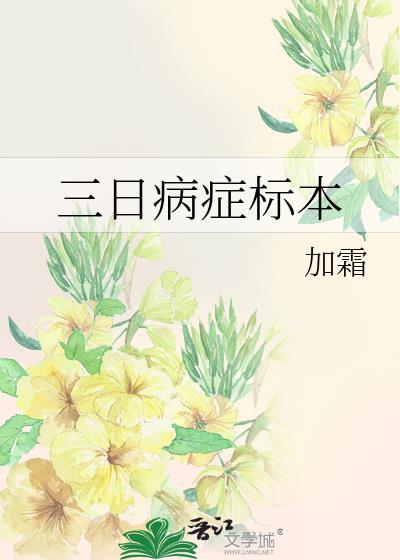 三日病症标本在线阅读