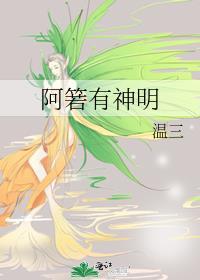 阿箬结局