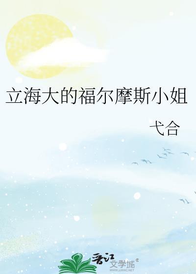 立海大的福尔摩斯小姐免费
