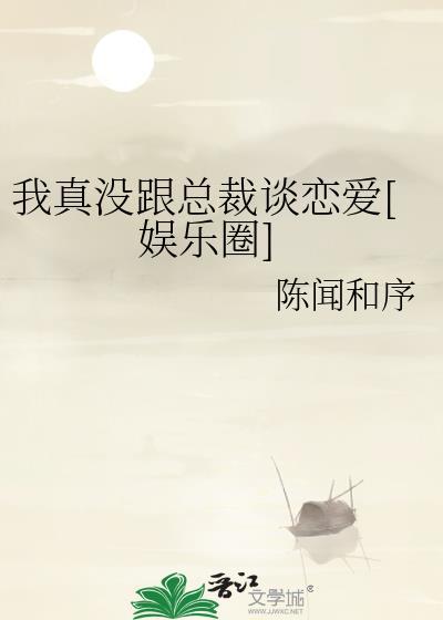 我真没和大佬协议结婚TXT