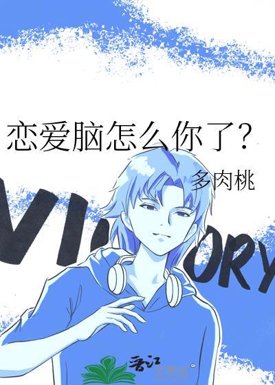 恋爱脑怎么你了by多肉桃番外