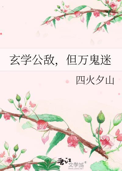 玄学by文主攻