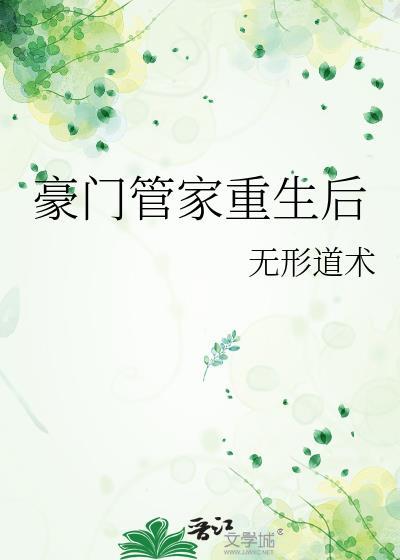 豪门重生手记免费读