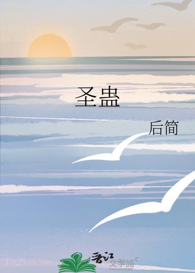 圣蛊免费阅读全文后简