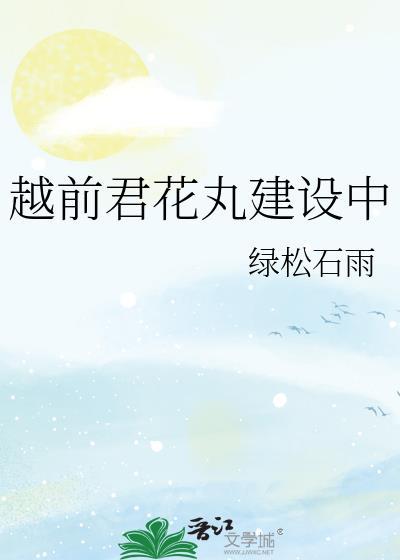 越前君花丸建设中免费
