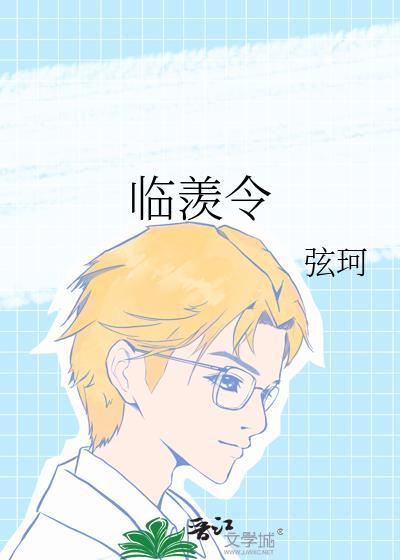 临羡令笔趣阁免费阅读