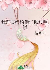 我确实都给他们抛过手绢 作者枝呦九