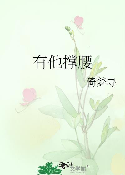 有他撑腰全文阅读