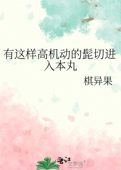 有这样高机动的髭切进入本丸本丸
