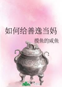 如何给善逸当妈免费阅读