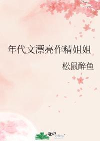 年代文漂亮作精姐姐松鼠桂鱼格格党