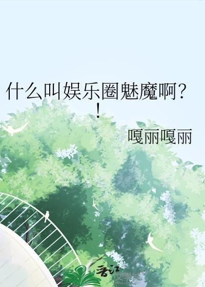 什么是娱乐圈魅魔啊