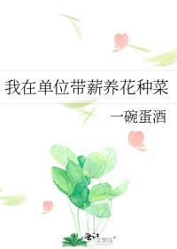 带薪养花种菜是什么意思