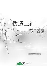 伪造上神笔趣阁