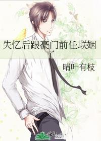 失忆后我和前男友