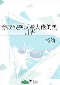 穿成残疾反派大佬的黑月光将渝