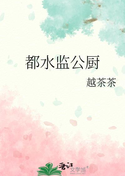 都水监公厨百度资源