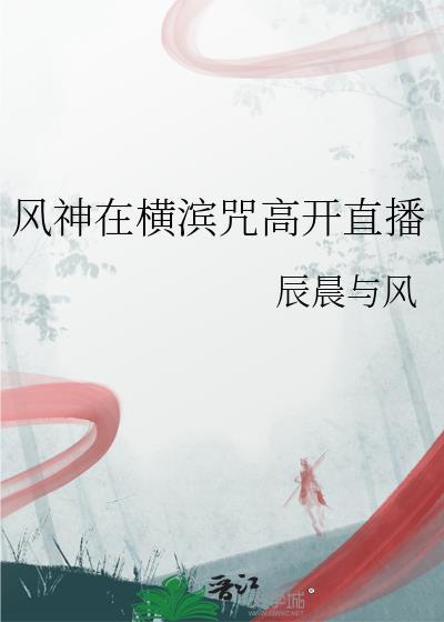 风神在横滨咒高开直播笔趣阁