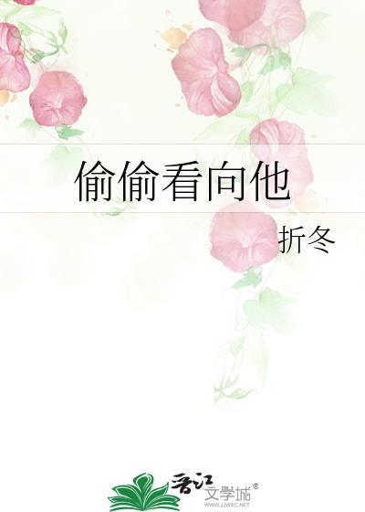 偷偷看一下他