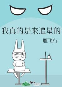 我是来追星的百科