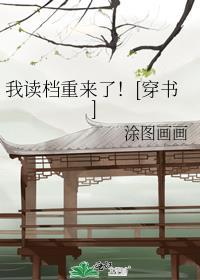 我的读档人生