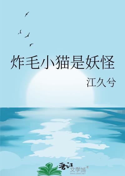 炸毛的猫看上去比平时大几倍?