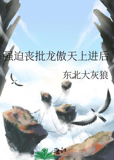 强迫丧批龙傲天上进后29