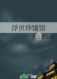 浮世珍馐馆西瓜珍宝珠免费阅读