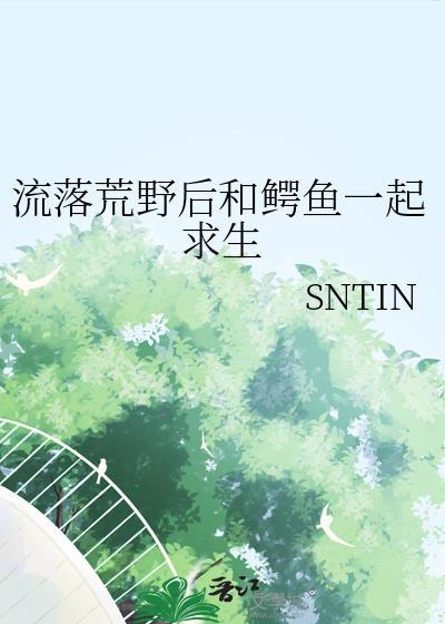 荒岛求生之鳄鱼来袭