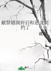 献祭错洞府后和恶龙契约了全文免费阅读