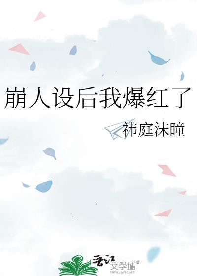 崩人设后我爆红了txt